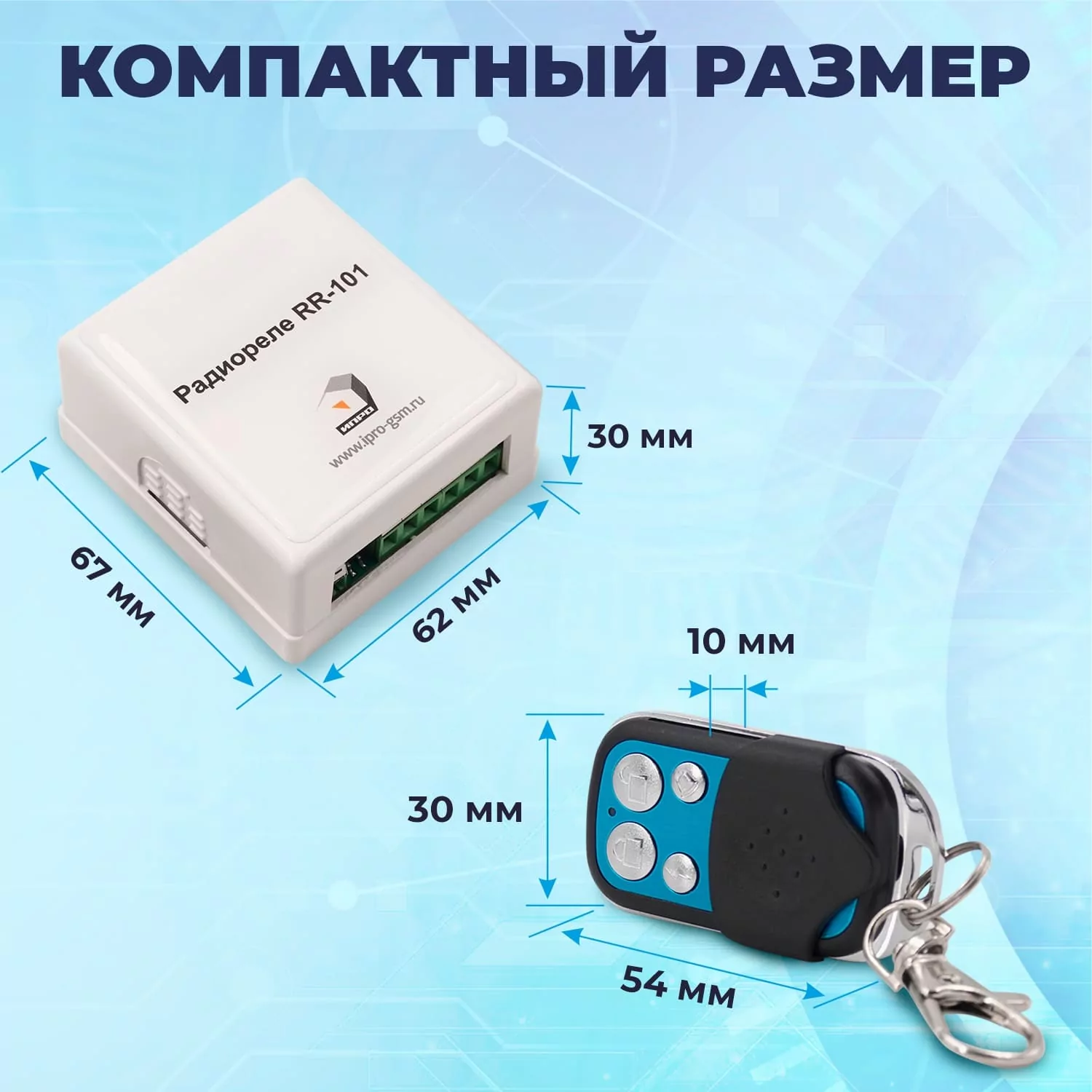 Комплект радиореле RR-101 + 2 пульта 150м