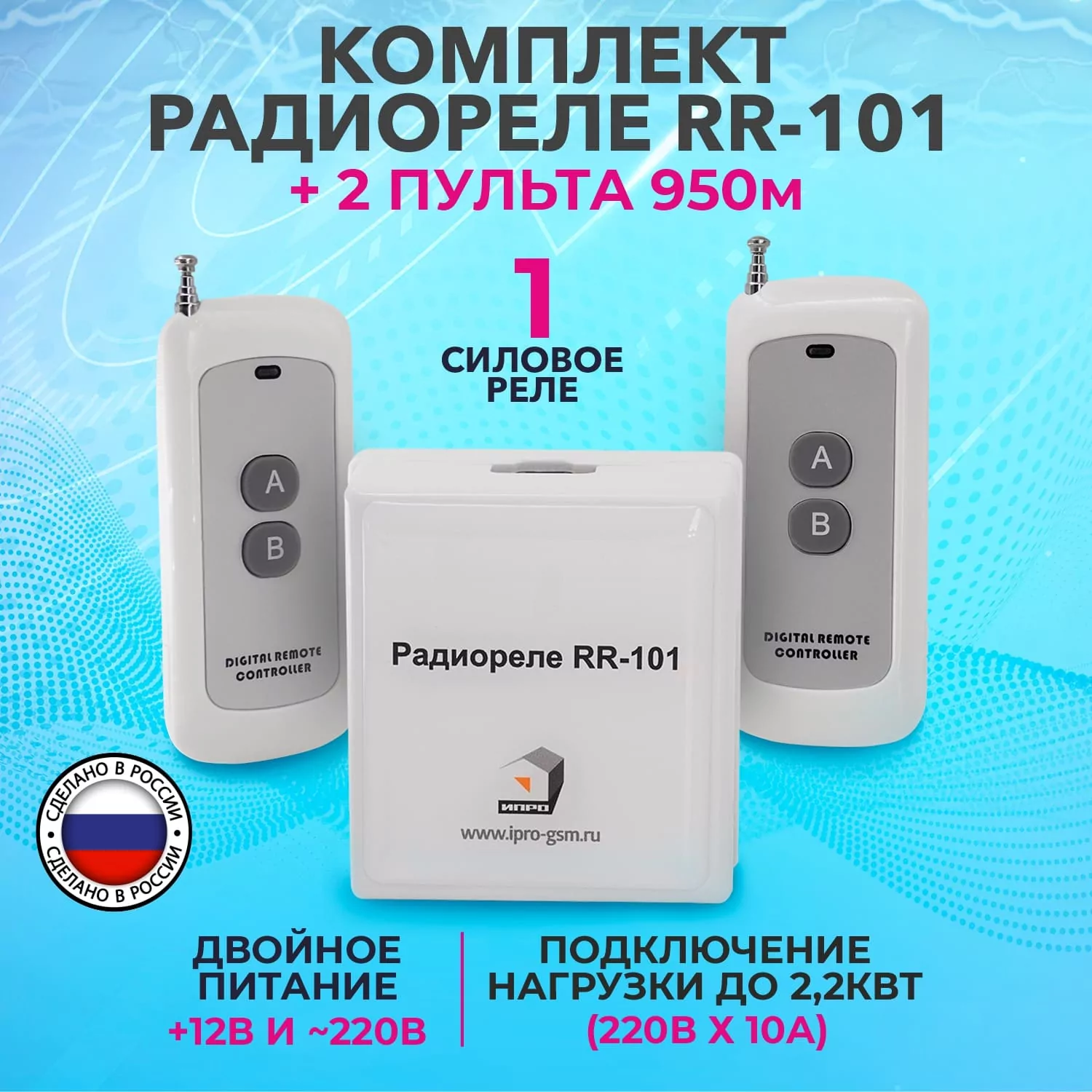 Комплект Радиореле RR-101 + 2 пульта 250-950м