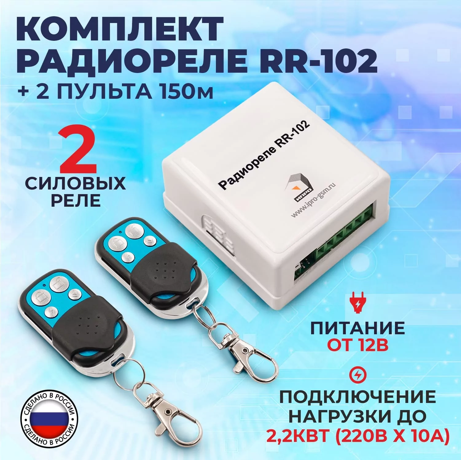 Комплект "Радиореле RR-102 + 2 пульта 150м" (питание 12В)