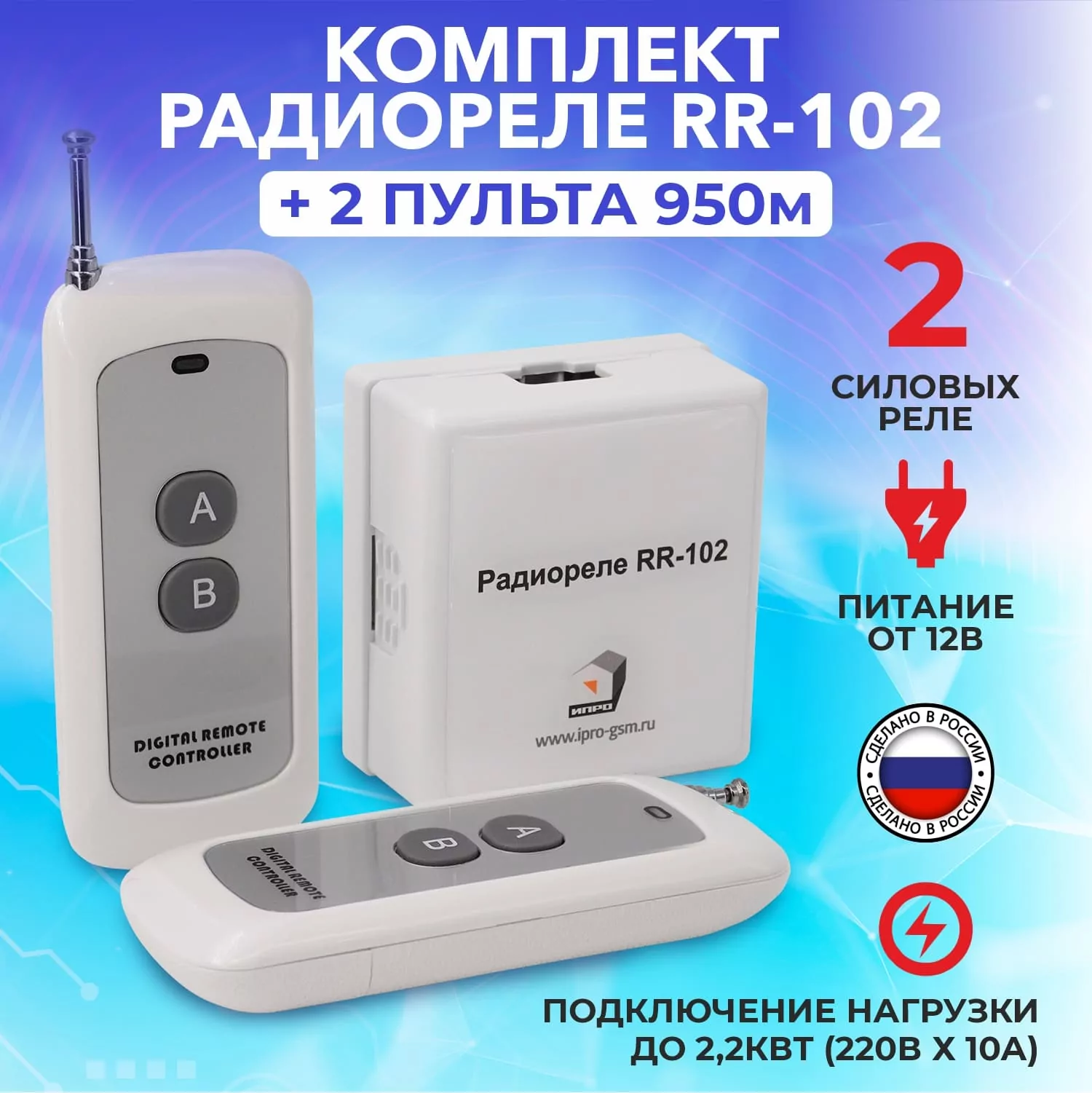Комплект радиореле RR-102 (с двумя пультами дальность 250-950м)