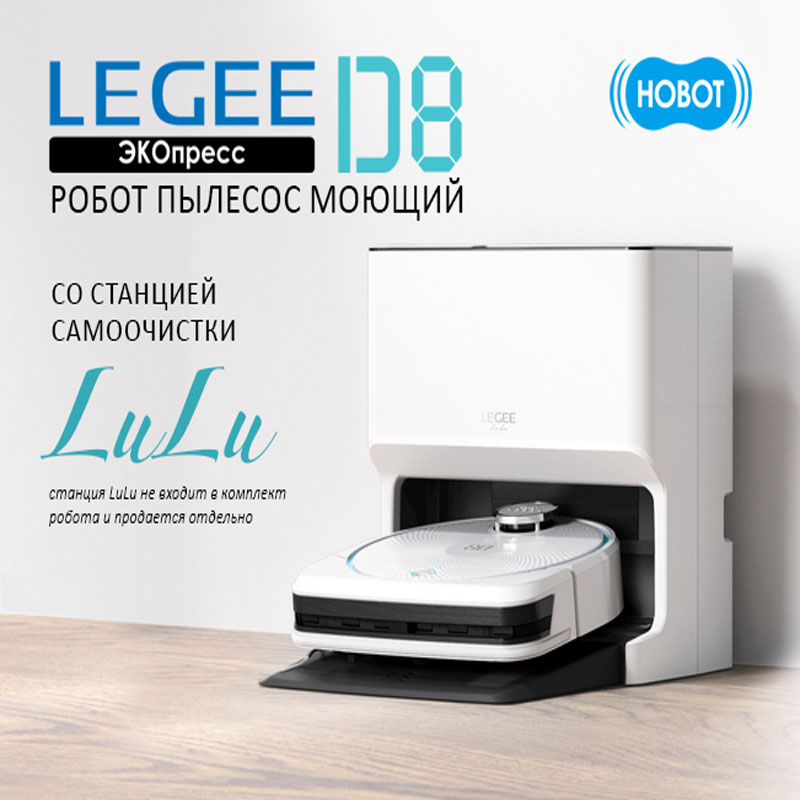 Робот пылесос моющий Hobot LEGEE-D8
